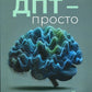 Про ДПТ — просто. Покроковий посібник із діалектичної поведінкової терапії