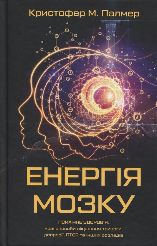 Енергія мозку. Психічне здоров’я: нові способи лікування тривоги, депресії, ПТСР та інших розладів