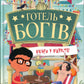 Готель богів. Книга 2. Вікінги у відпустці