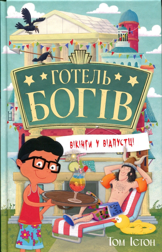 Готель богів. Книга 2. Вікінги у відпустці
