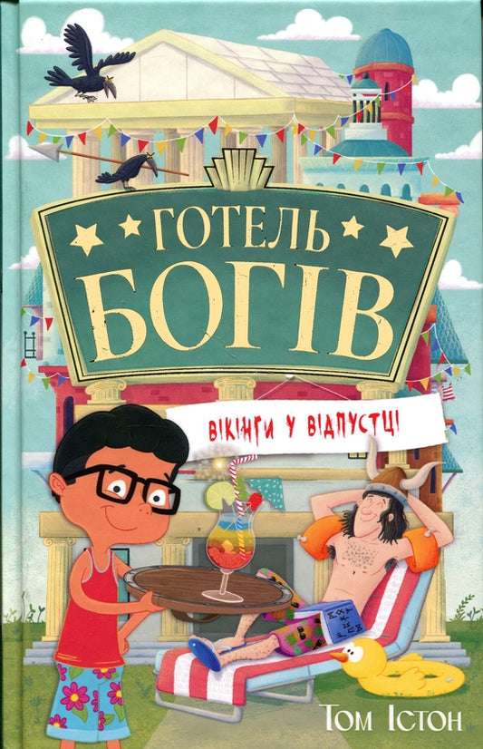 Готель богів. Книга 2. Вікінги у відпустці
