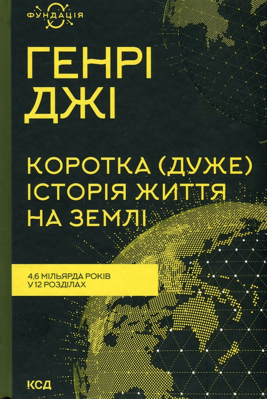 Коротка (дуже) історія життя на Землі. 4,6 мільярда років у 12 розділах