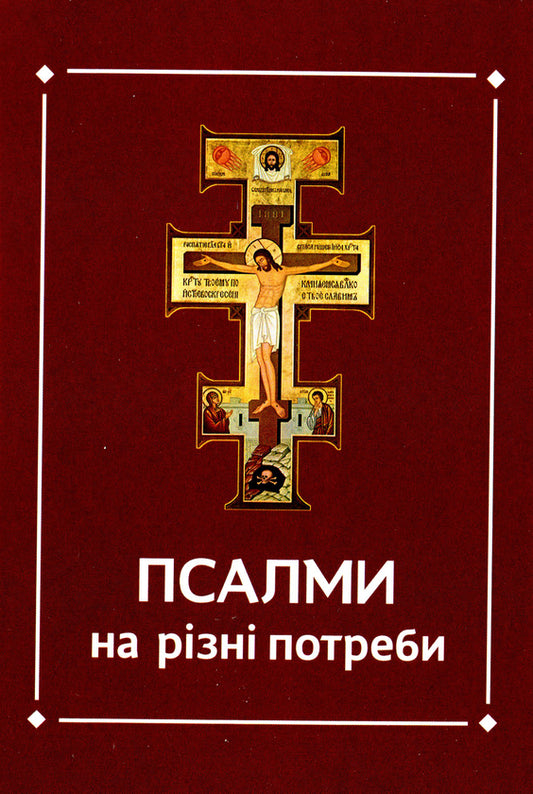 Псалми на різні потреби