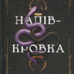 Ковенант. Книга 1. Напівкровка