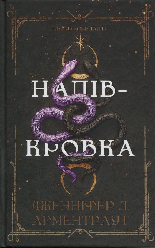 Ковенант. Книга 1. Напівкровка
