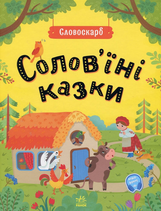 Солов'їні казки