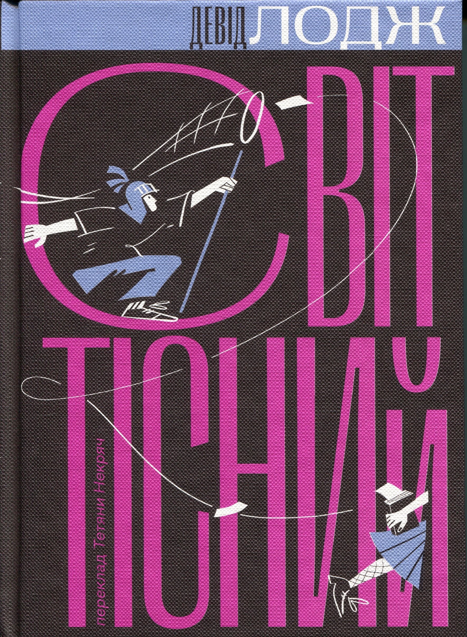 Світ тісний cover
