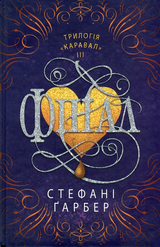 Фінал