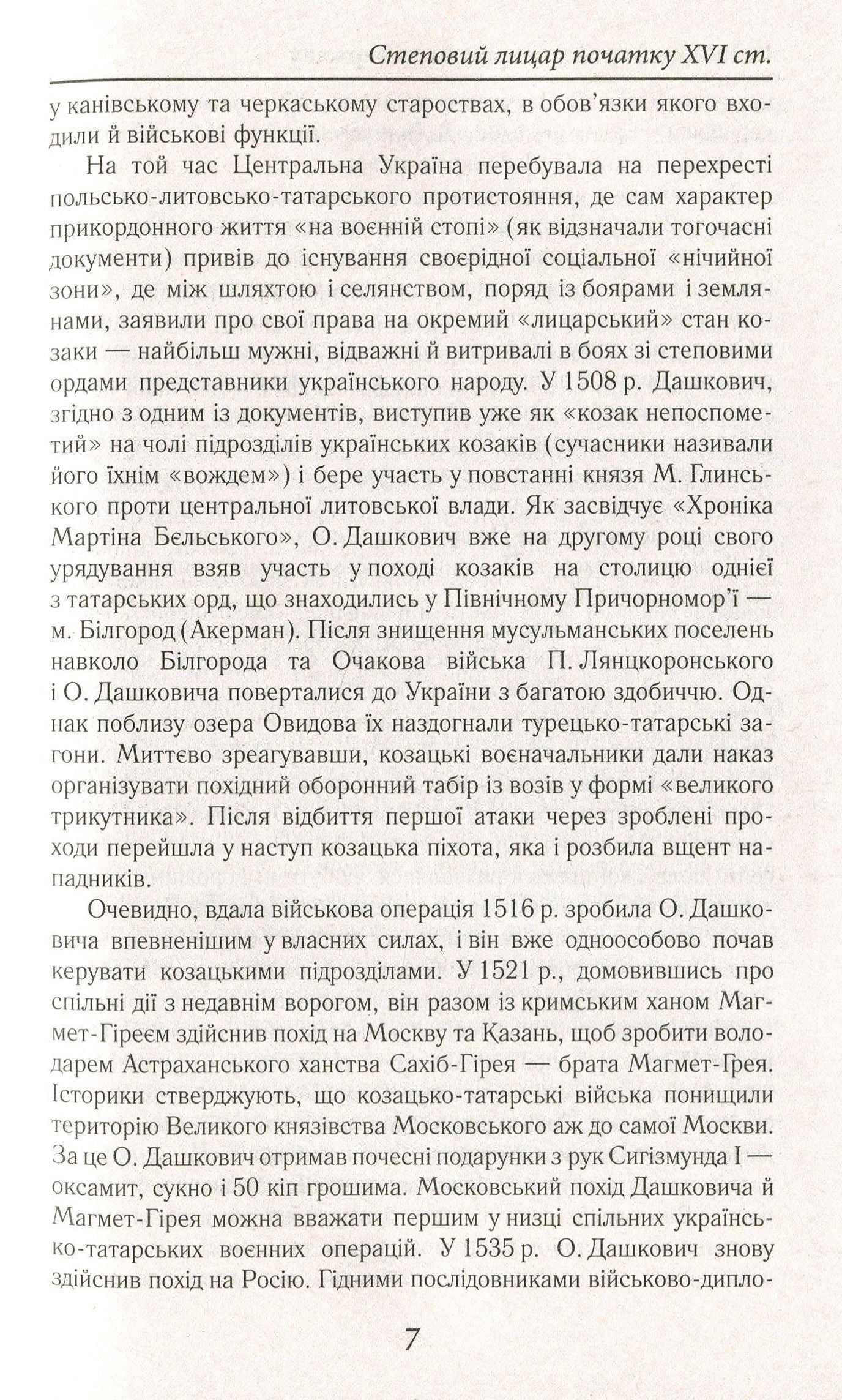 Козацька Україна. Боротьба за Державу (XVI–XVII ст.)