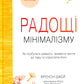 Радощі мінімалізму. Як позбутися зайвого, привести життя до ладу та спростити його