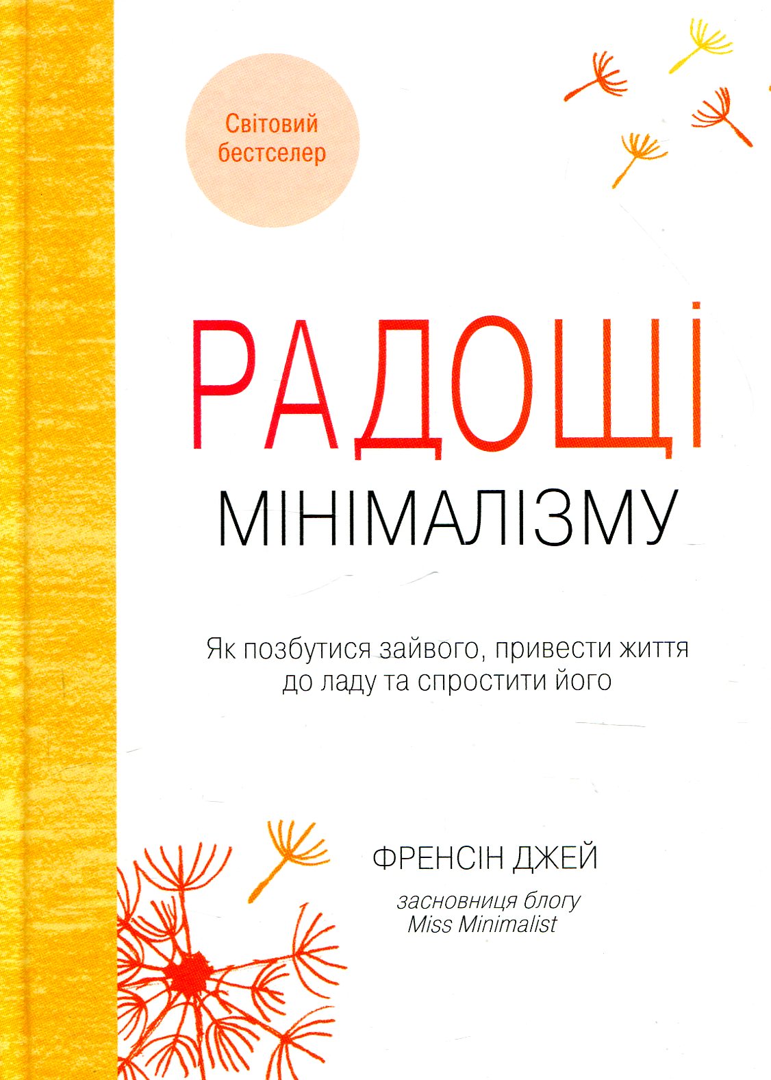 Радощі мінімалізму. Як позбутися зайвого, привести життя до ладу та спростити його