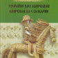 Українські народні вироби із соломи