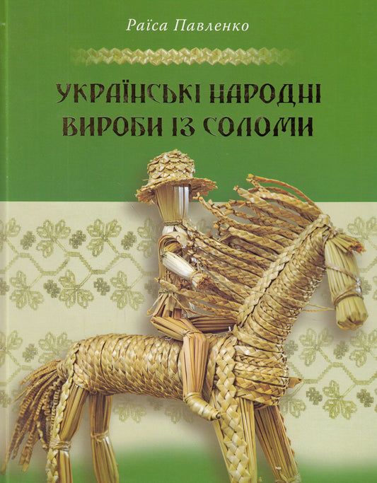 Українські народні вироби із соломи