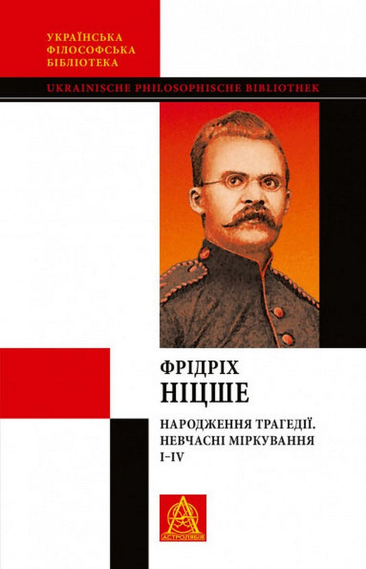 Народження трагедії. Невчасні міркування І‒ІV