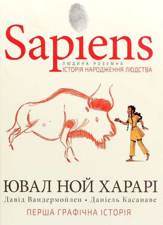 Sapiens. Історія народження людства. Том 1