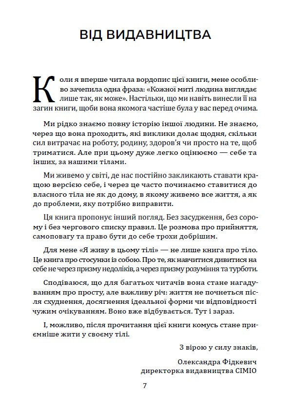 Я живу в цьому тілі. Як прийняти своє тіло і почати з ним жити