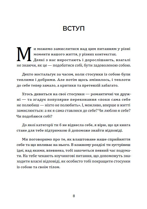 Я живу в цьому тілі. Як прийняти своє тіло і почати з ним жити