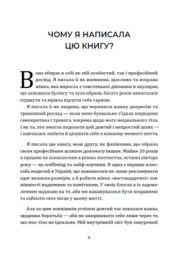 Я живу в цьому тілі. Як прийняти своє тіло і почати з ним жити