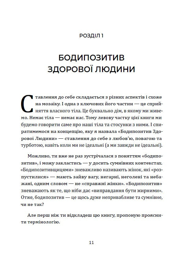 Я живу в цьому тілі. Як прийняти своє тіло і почати з ним жити
