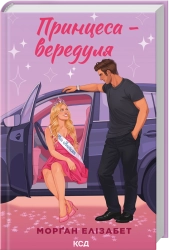 Принцеса-вередуля. Книга 1 cover