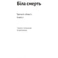 Біла смерть. Трилогія «Гельґі». Книга 1 image 4