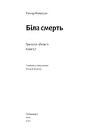 Біла смерть. Трилогія «Гельґі». Книга 1 image 4
