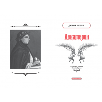 Декамерон image 3