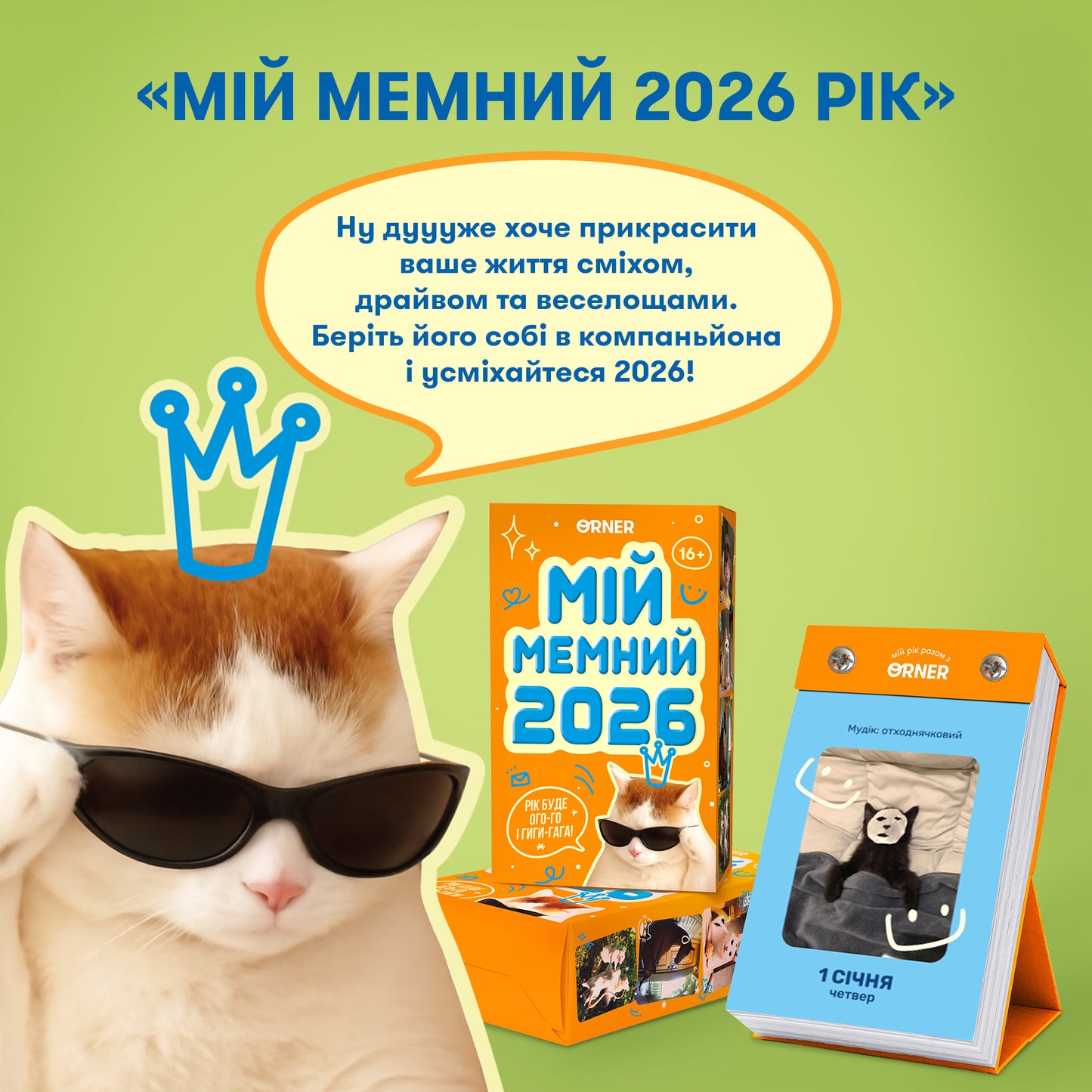Календар з передбаченнями «Мій мемний 2026 рік»