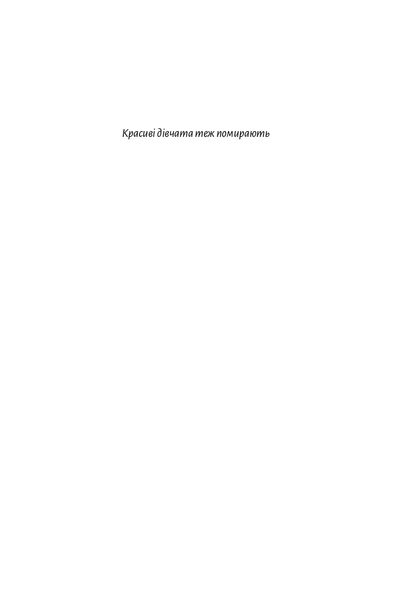 Красиві дівчата теж помирають