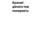Красиві дівчата теж помирають