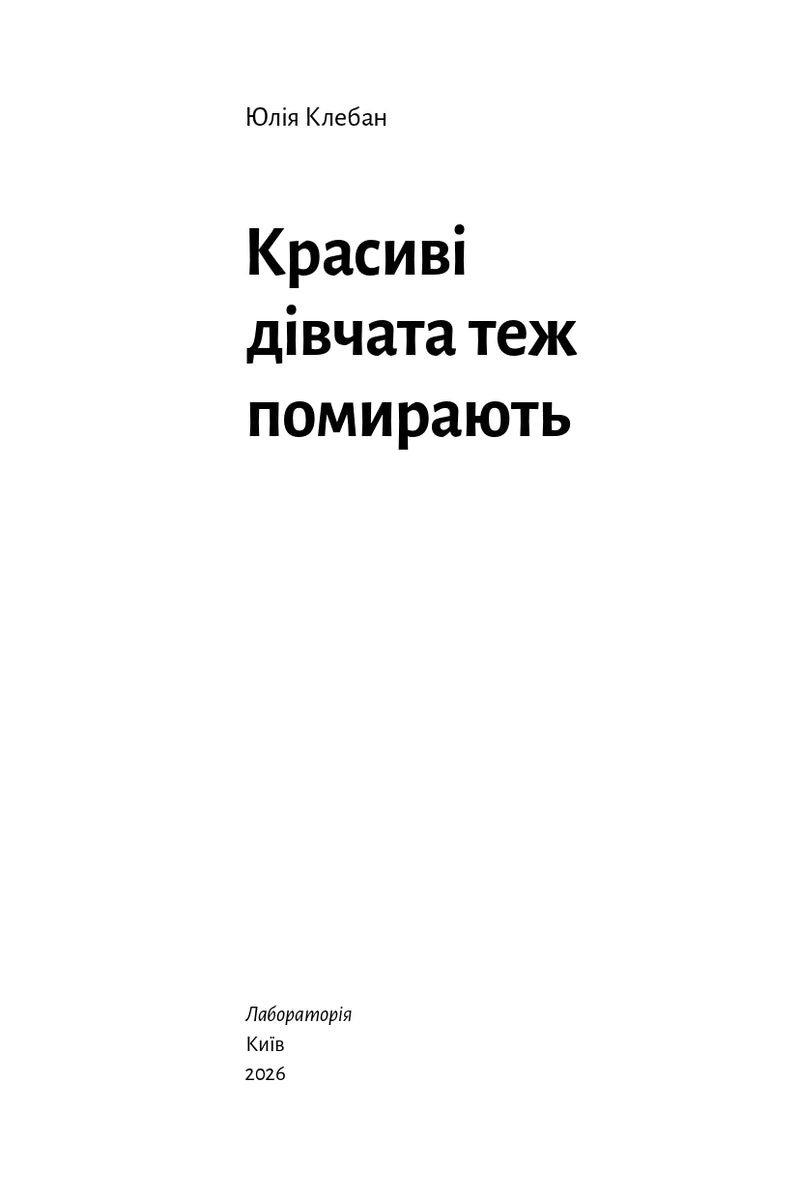 Красиві дівчата теж помирають
