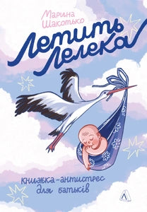 Летить лелека. Книжка-антистрес для батьків cover