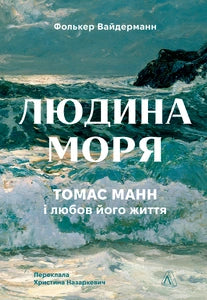Людина моря. Томас Манн і любов його життя cover