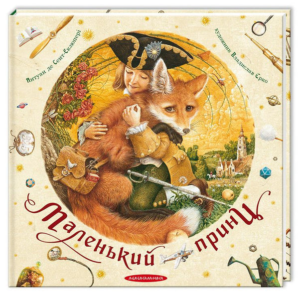 Маленький принц