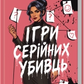 Ігри серійних убивць cover