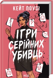 Ігри серійних убивць cover