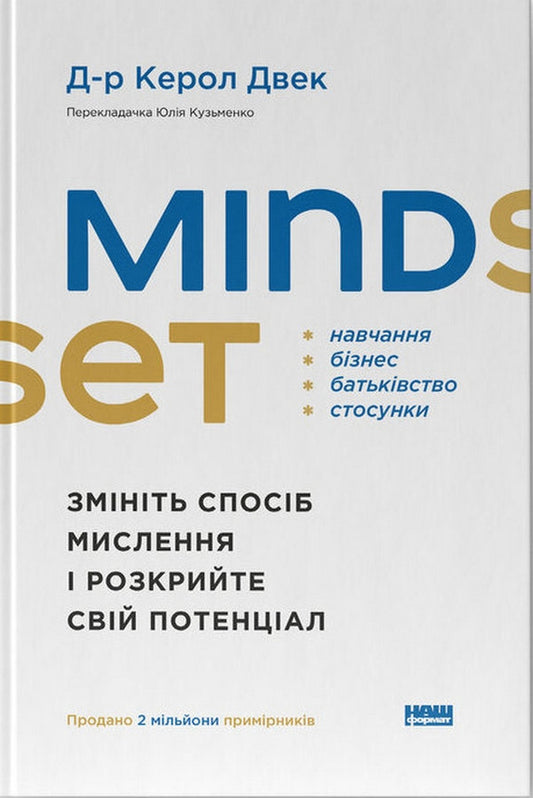 Mindset. Змініть спосіб мислення і розкрийте свій потенціал