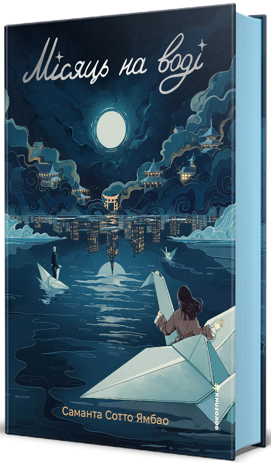 Місяць на воді cover