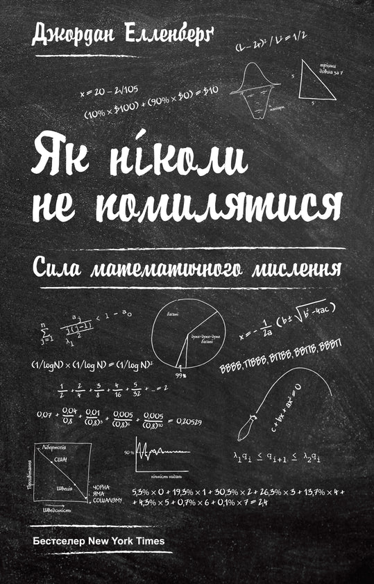 Як ніколи не помилятися. Сила математичного мислення