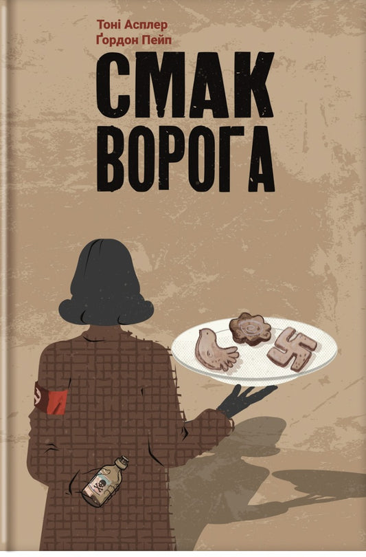 Смак ворога