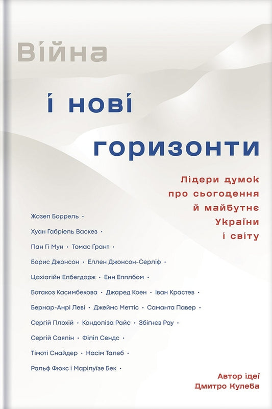 Війна і нові горизонти. Лідери думок про сьогодення й майбутнє України і світу