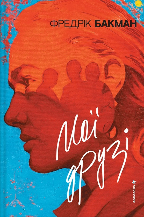Мої друзі cover
