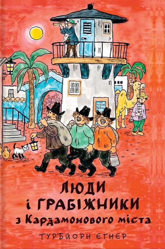 Люди і грабіжники з Кардамонового міста