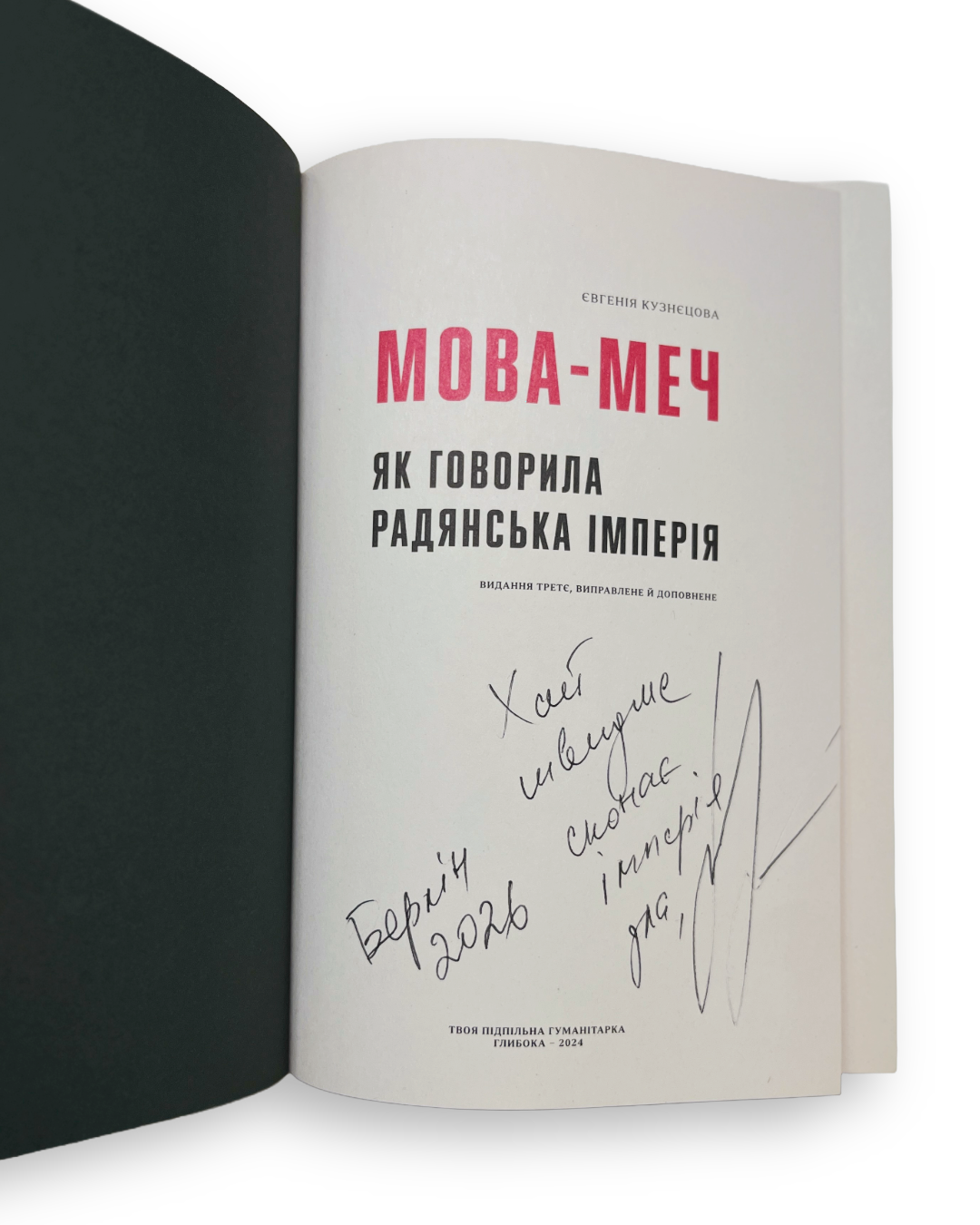 Мова-меч. Як говорила радянська імперія. З підписом авторки