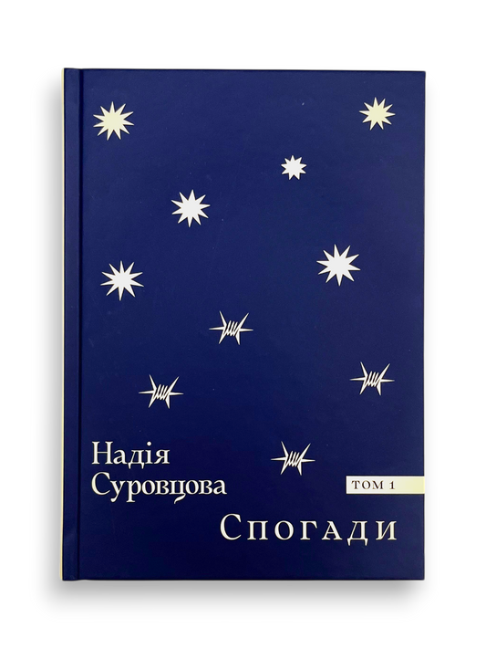 УЦІНКА :: Надія Суровцова. Спогади. Том 1