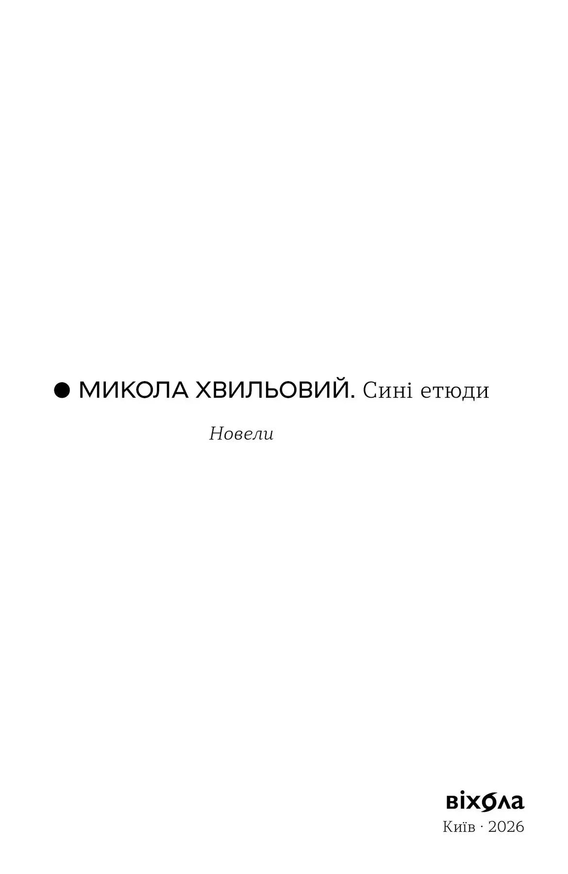 Сині етюди