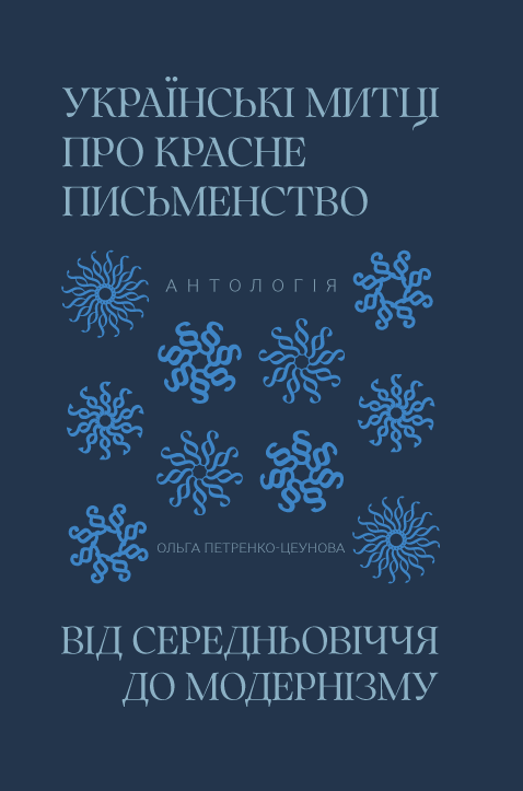 Українські митці про красне письменство. Від середньовіччя до модернізму