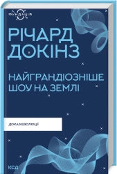 Найграндіозніше шоу на Землі: доказ еволюції cover