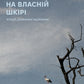 На власній шкірі. Історії, розказані вцілілими
