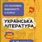 Українська література. Усі основні відомості з курсу. 5-11 класи